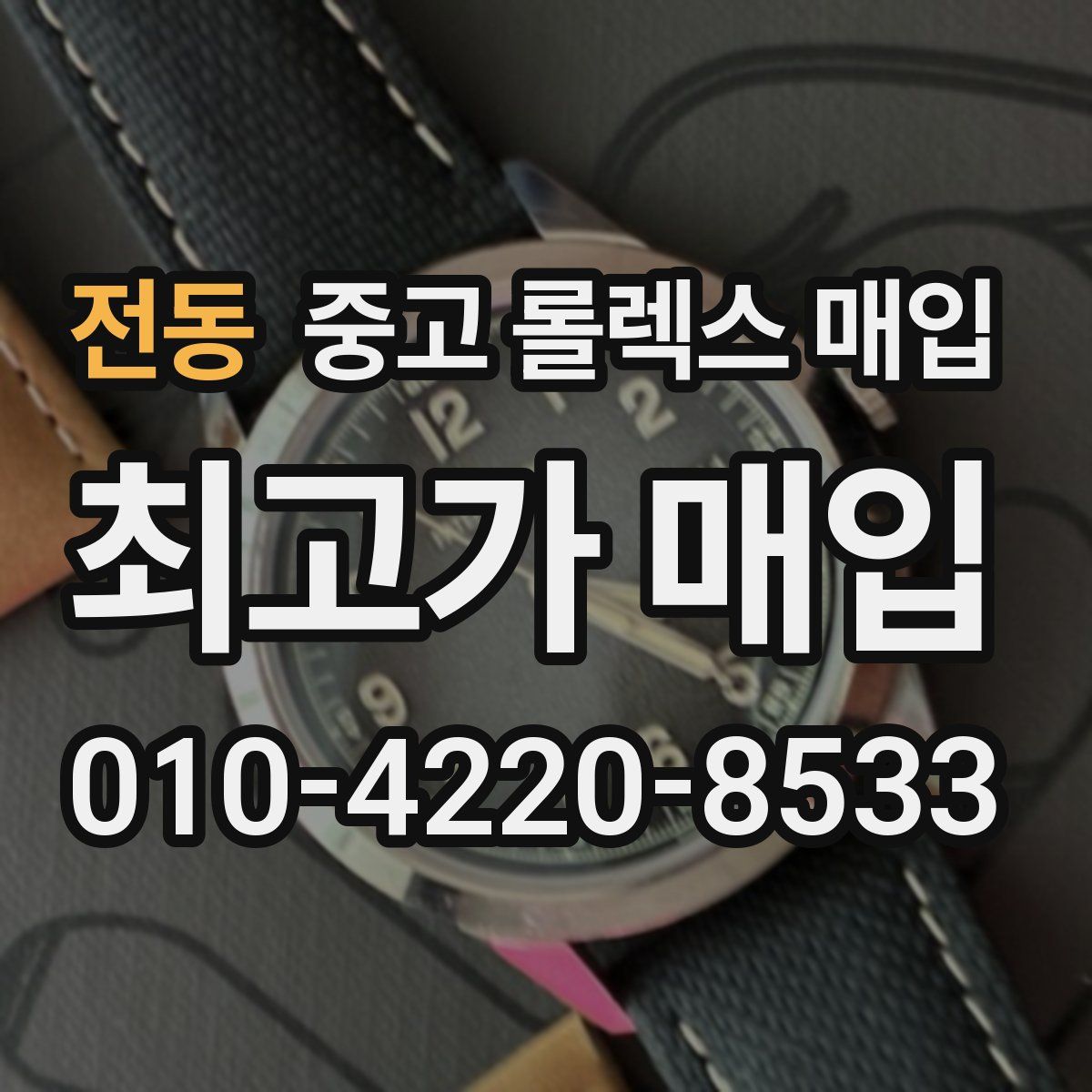 전동 중고 롤렉스 매입