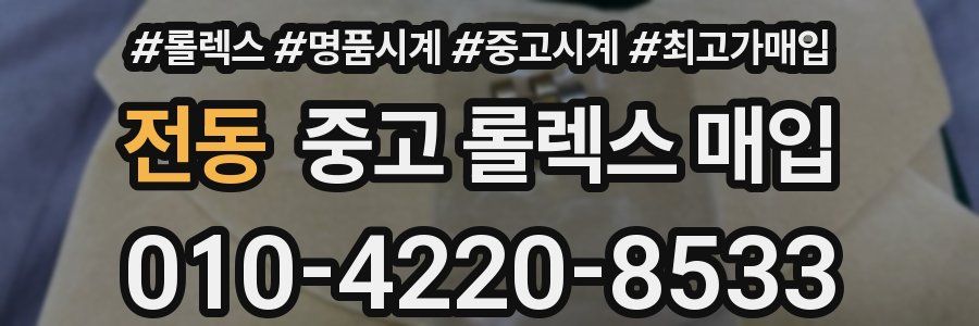 전동 중고 롤렉스 매입