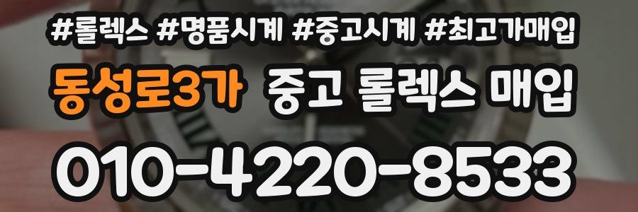 동성로3가 중고 롤렉스 매입