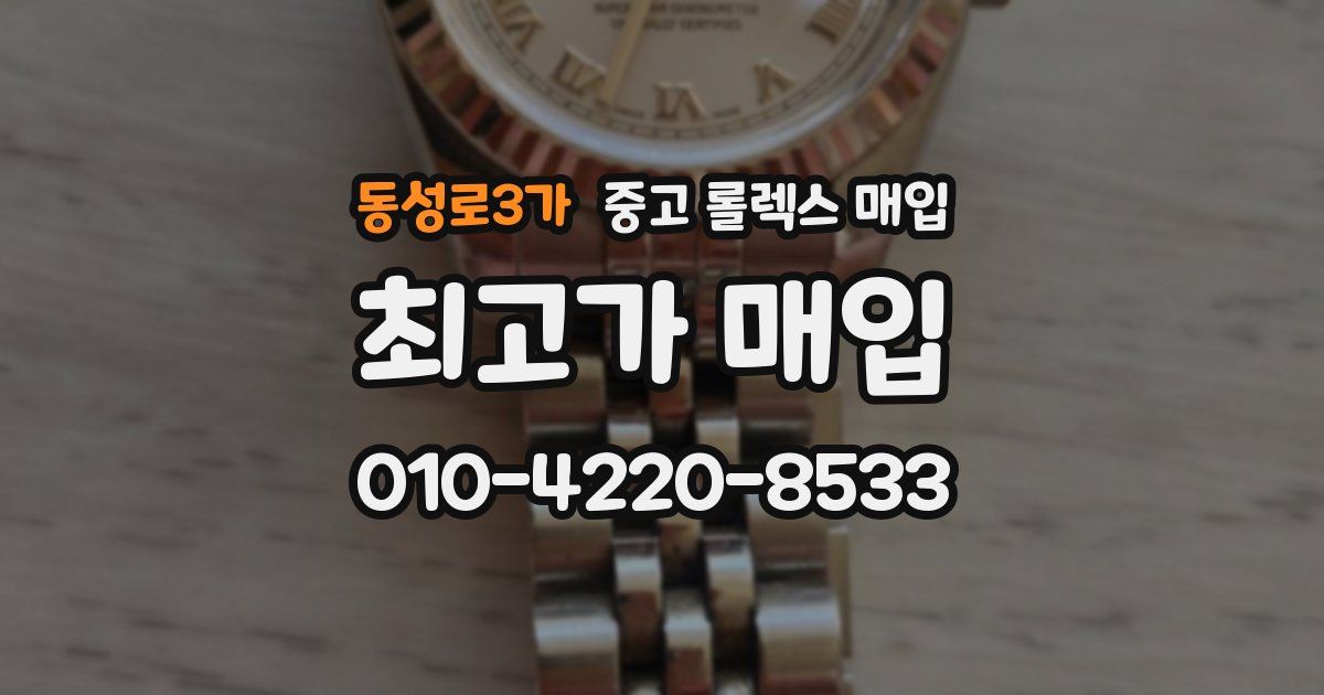 동성로3가 중고 롤렉스 매입