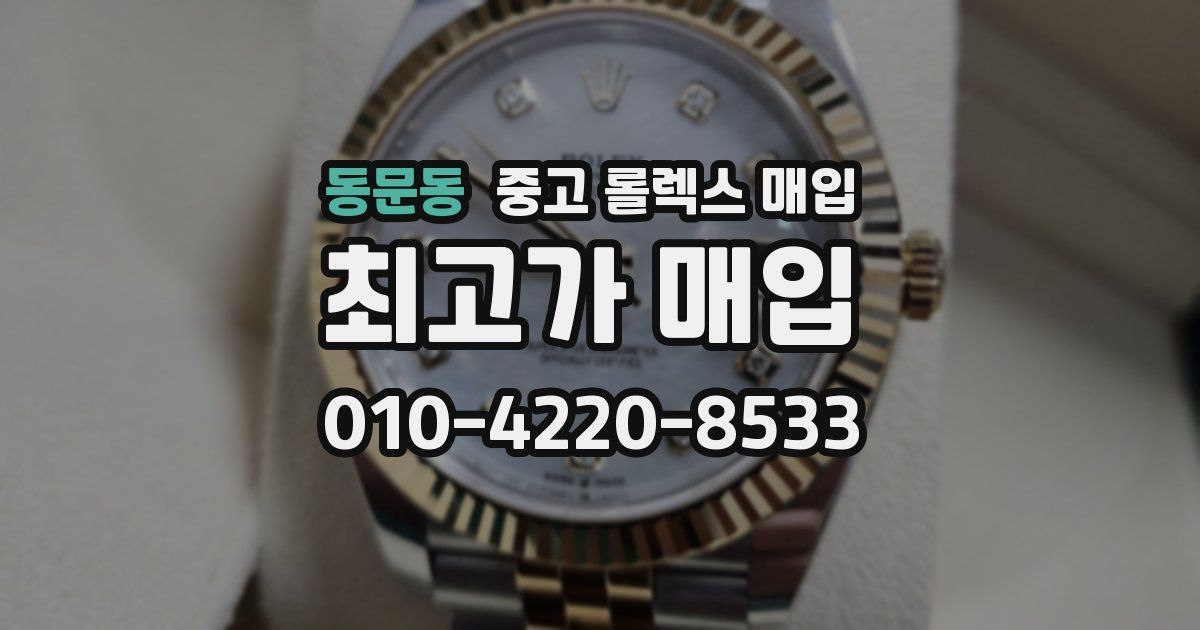 동문동 중고 롤렉스 매입