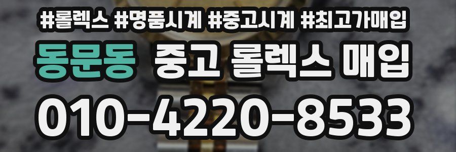 동문동 중고 롤렉스 매입