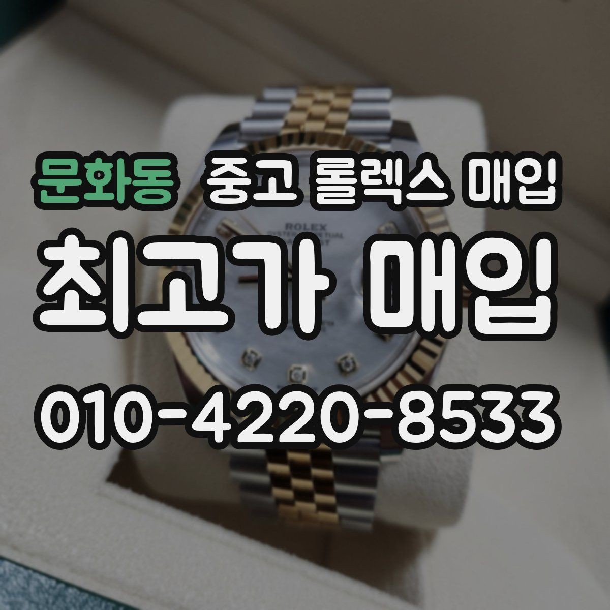 문화동 중고 롤렉스 매입 매입 전에 자가 감정은 가능할까