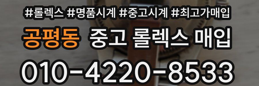 공평동 중고 롤렉스 매입
