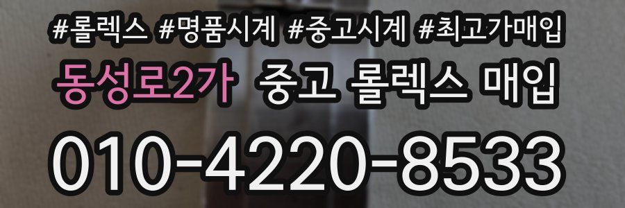 동성로2가 중고 롤렉스 매입