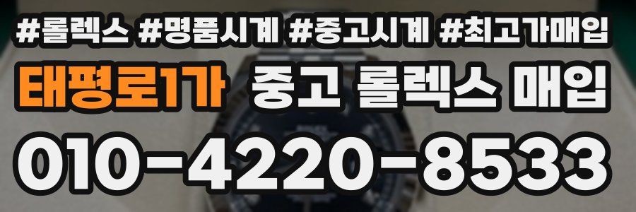 태평로1가 중고 롤렉스 매입