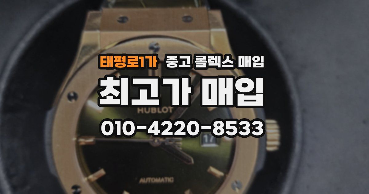 태평로1가 중고 롤렉스 매입