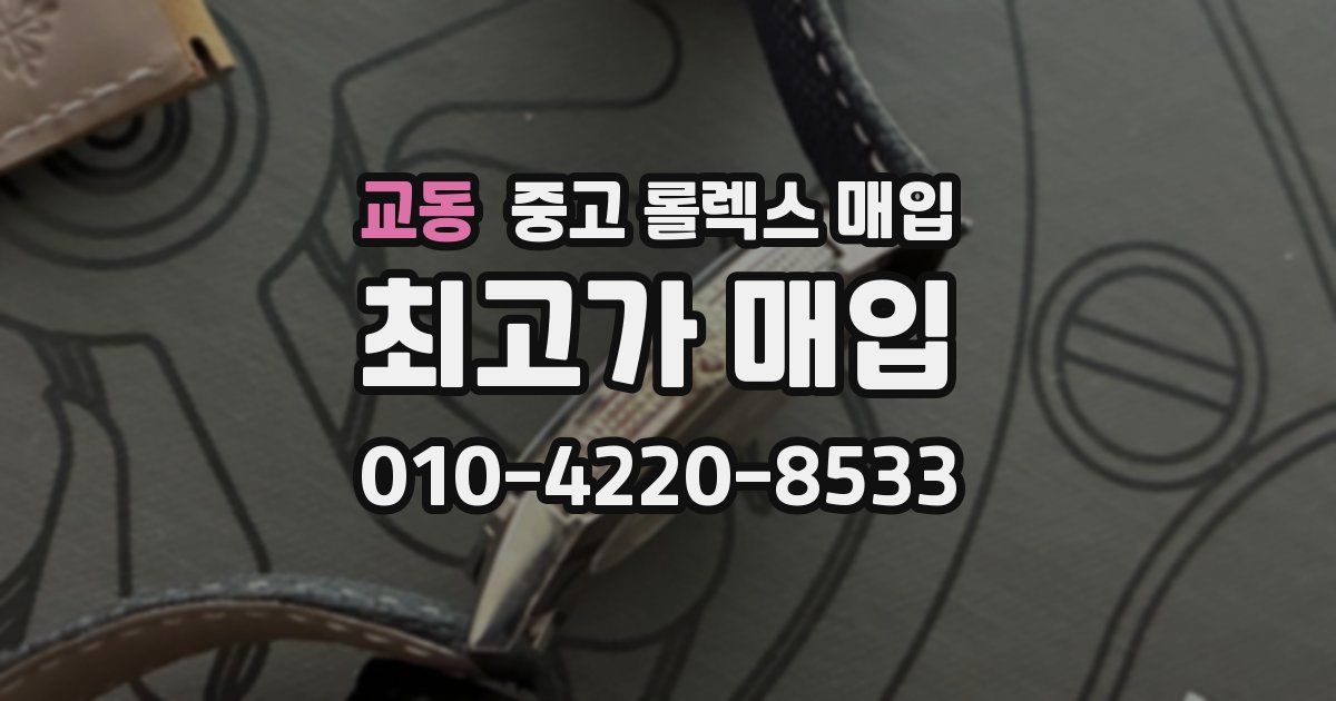 교동 중고 롤렉스 매입