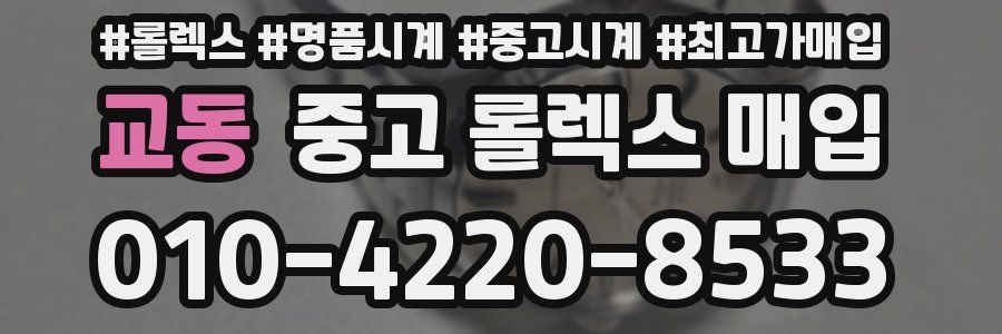 교동 중고 롤렉스 매입