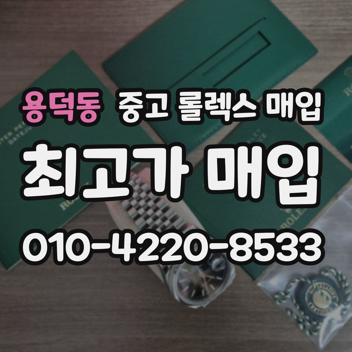 용덕동 중고 롤렉스 매입 보관만 한 제품이 유리한 이유