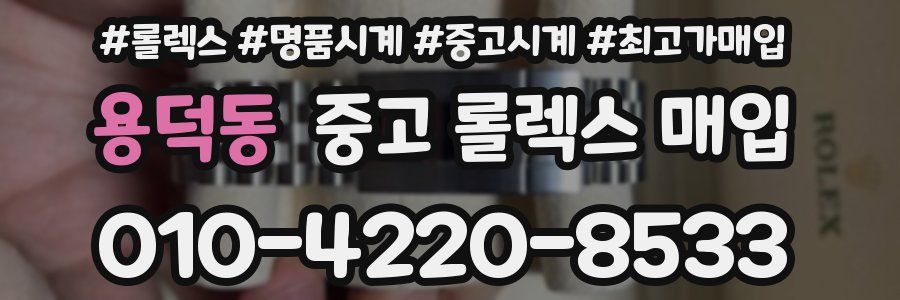 용덕동 중고 롤렉스 매입
