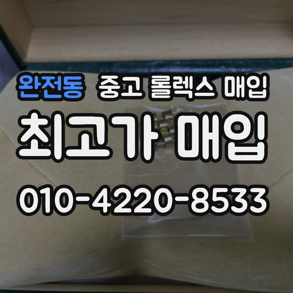 완전동 중고 롤렉스 매입