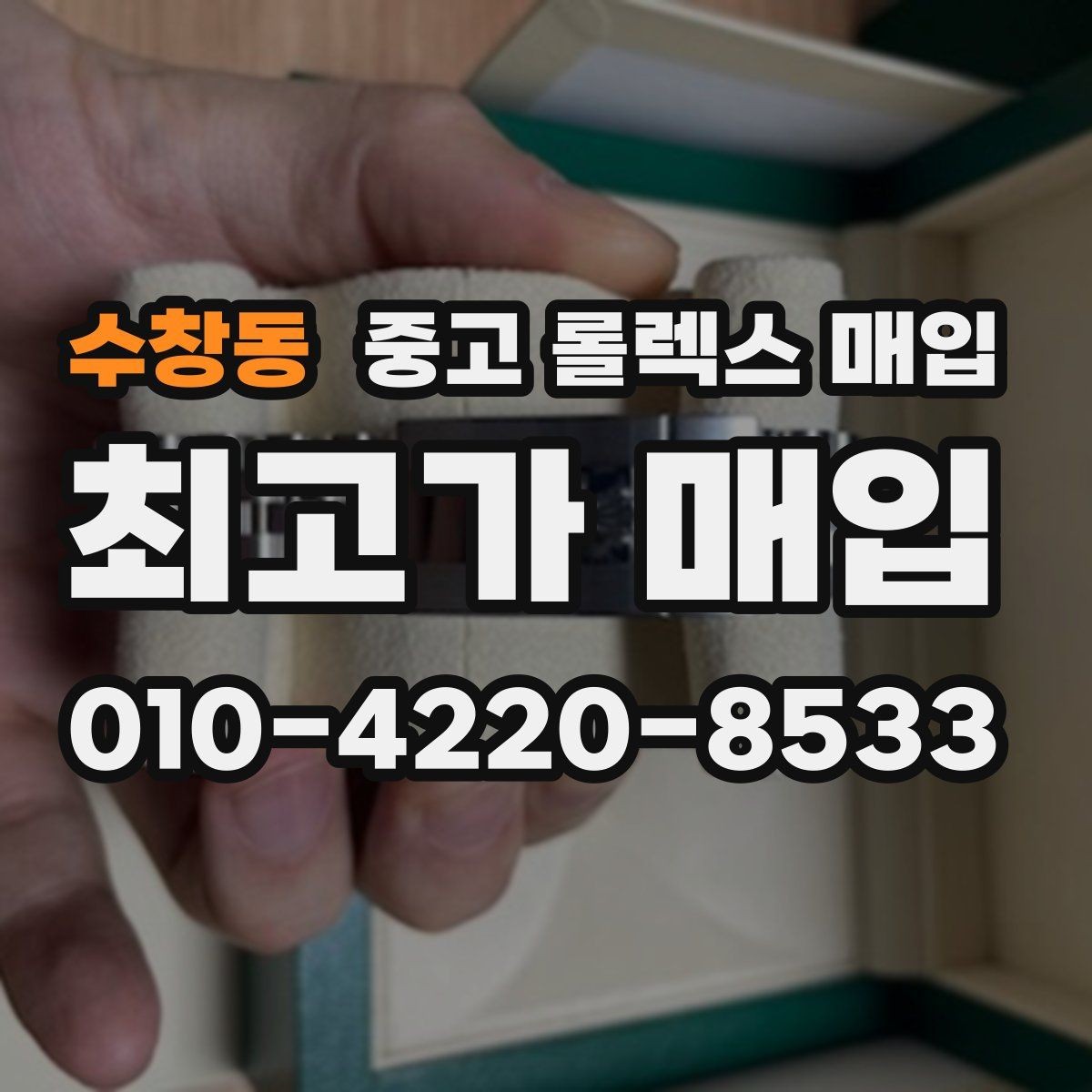 수창동 중고 롤렉스 매입 GMT 마스터 시세 확인 포인트