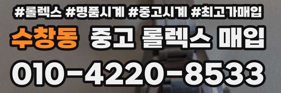 수창동 중고 롤렉스 매입