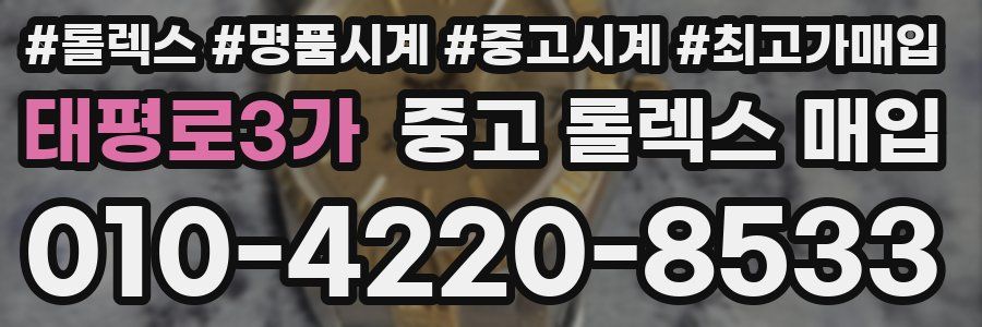 태평로3가 중고 롤렉스 매입