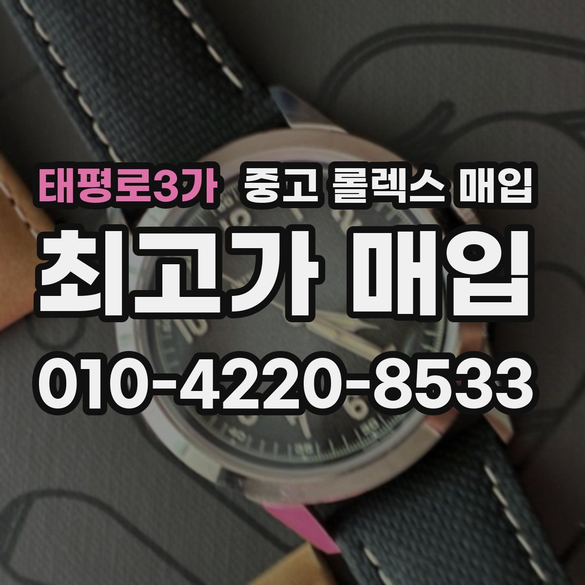 태평로3가 중고 롤렉스 매입