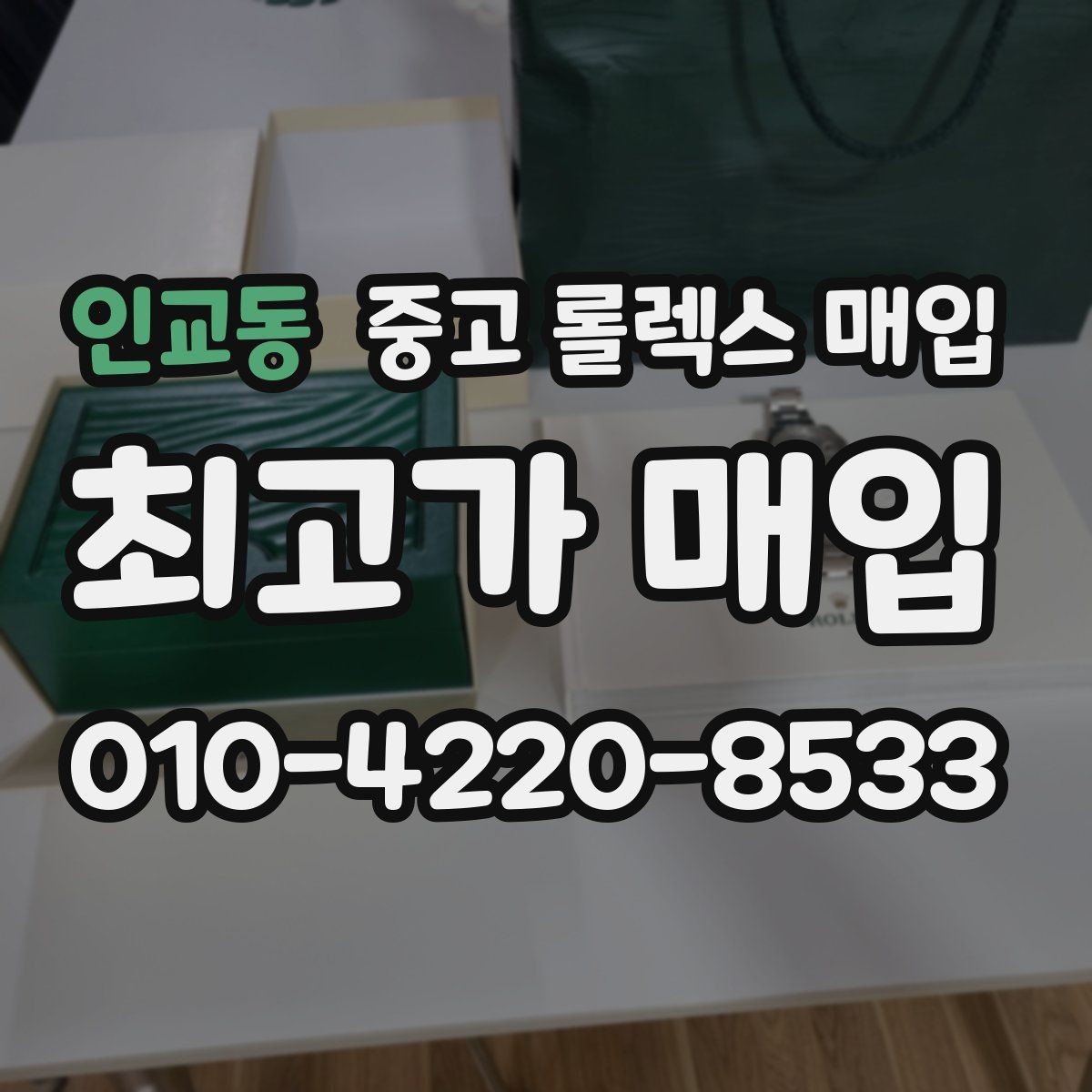 인교동 중고 롤렉스 매입 여러 곳 비교할 때 꼭 봐야 할 기준