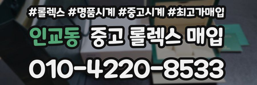인교동 중고 롤렉스 매입