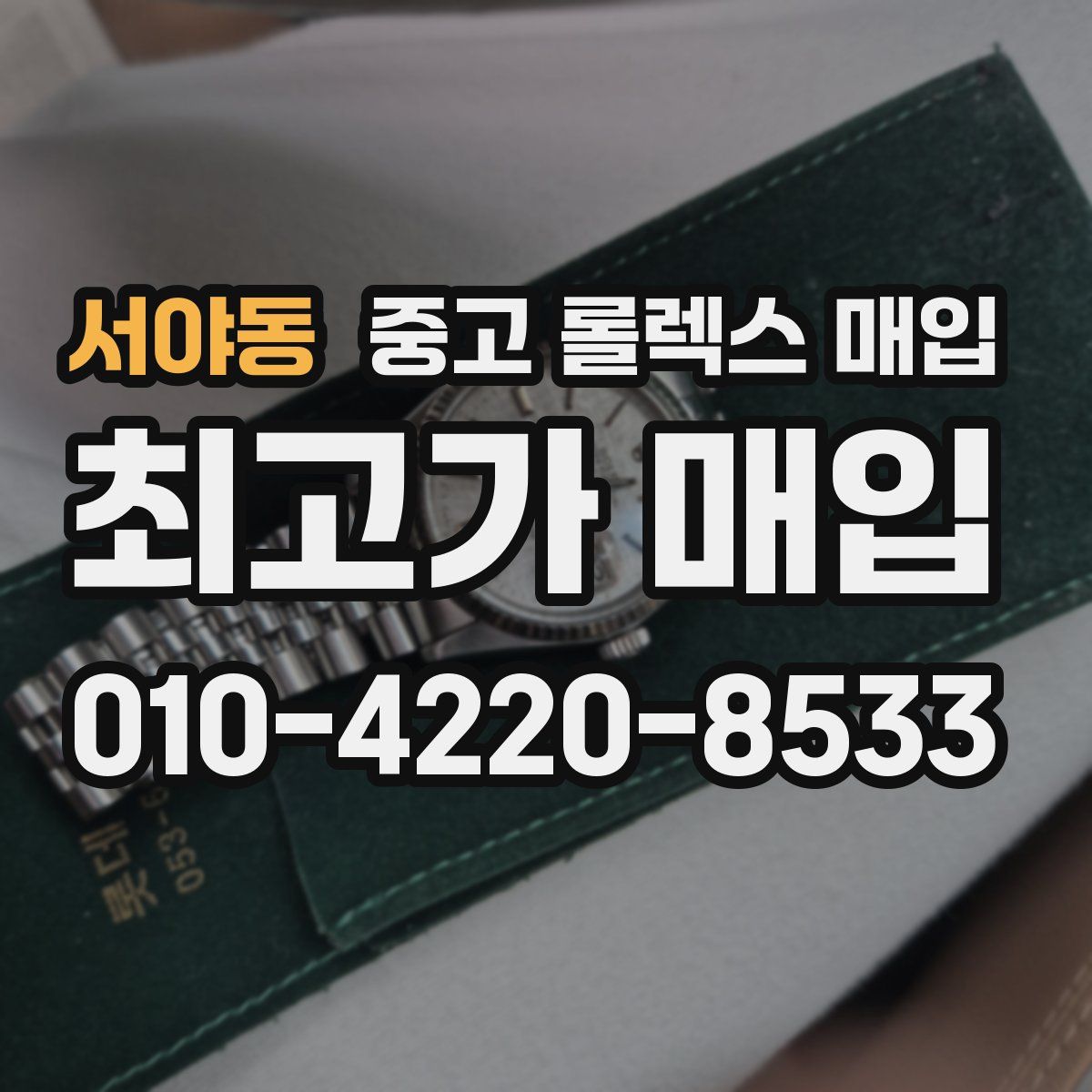 서야동 중고 롤렉스 매입