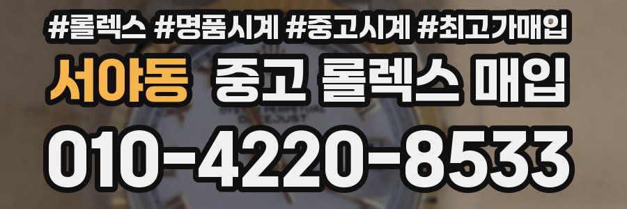 서야동 중고 롤렉스 매입