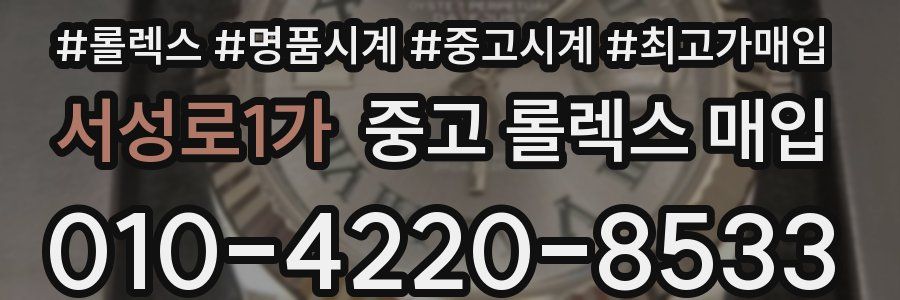서성로1가 중고 롤렉스 매입