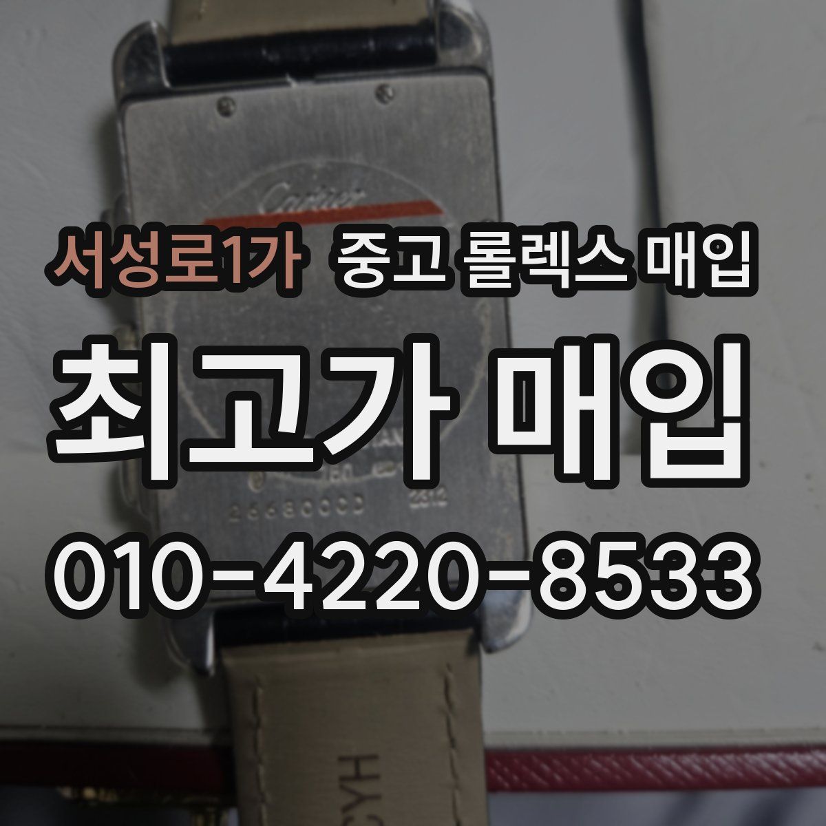 서성로1가 중고 롤렉스 매입