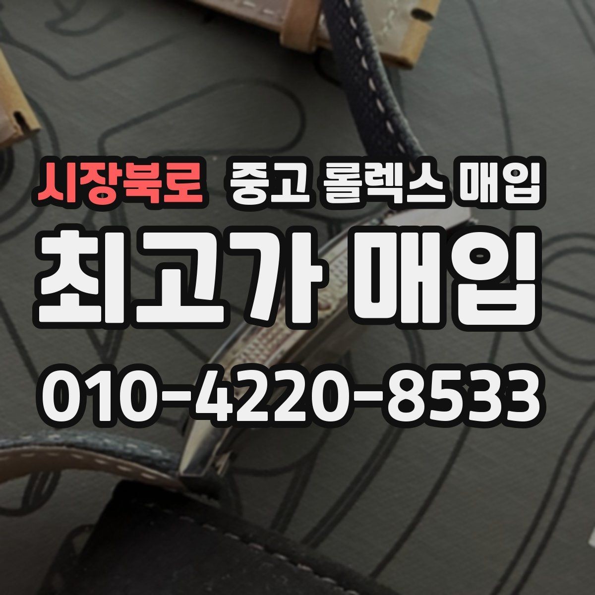 시장북로 중고 롤렉스 매입 거래 당일 준비하면 좋은 서류