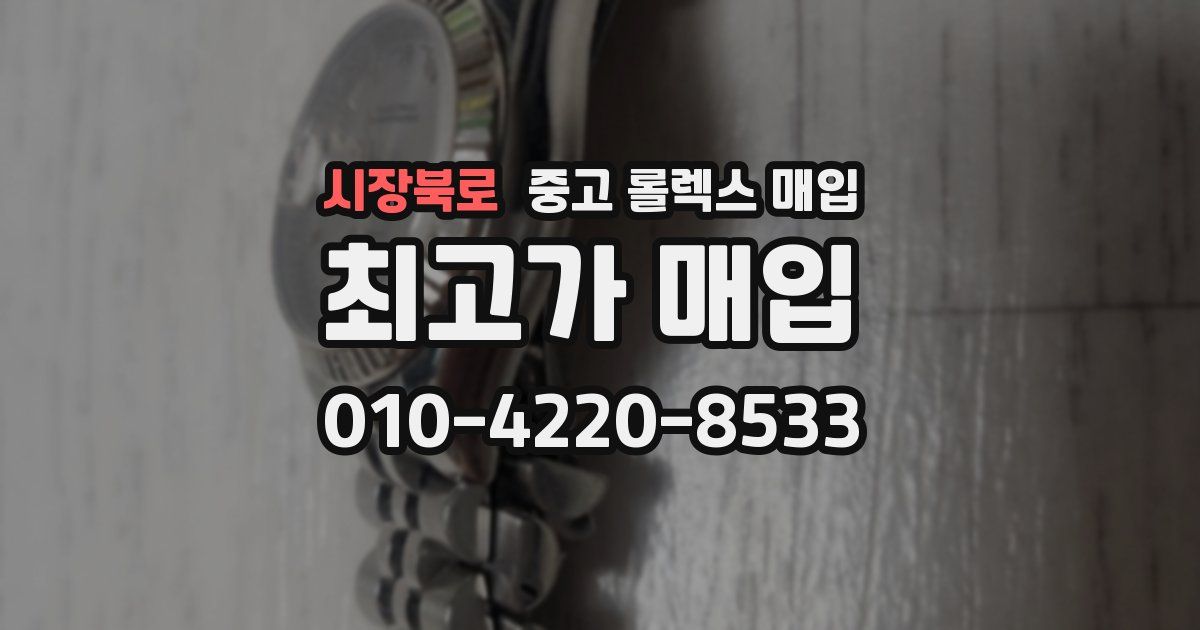 시장북로 중고 롤렉스 매입