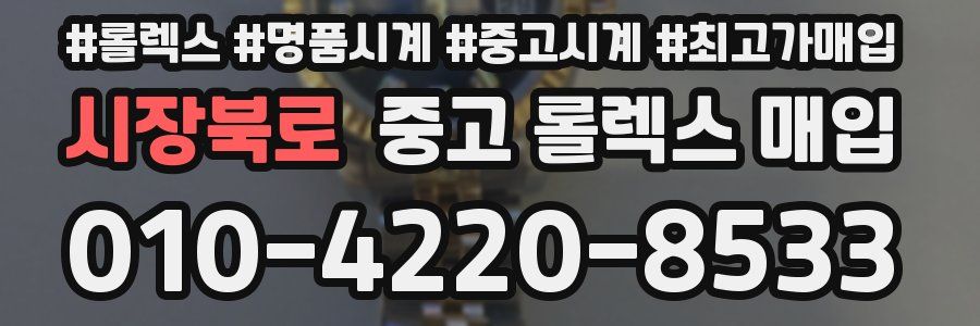 시장북로 중고 롤렉스 매입