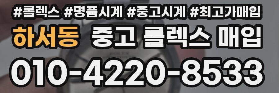 하서동 중고 롤렉스 매입