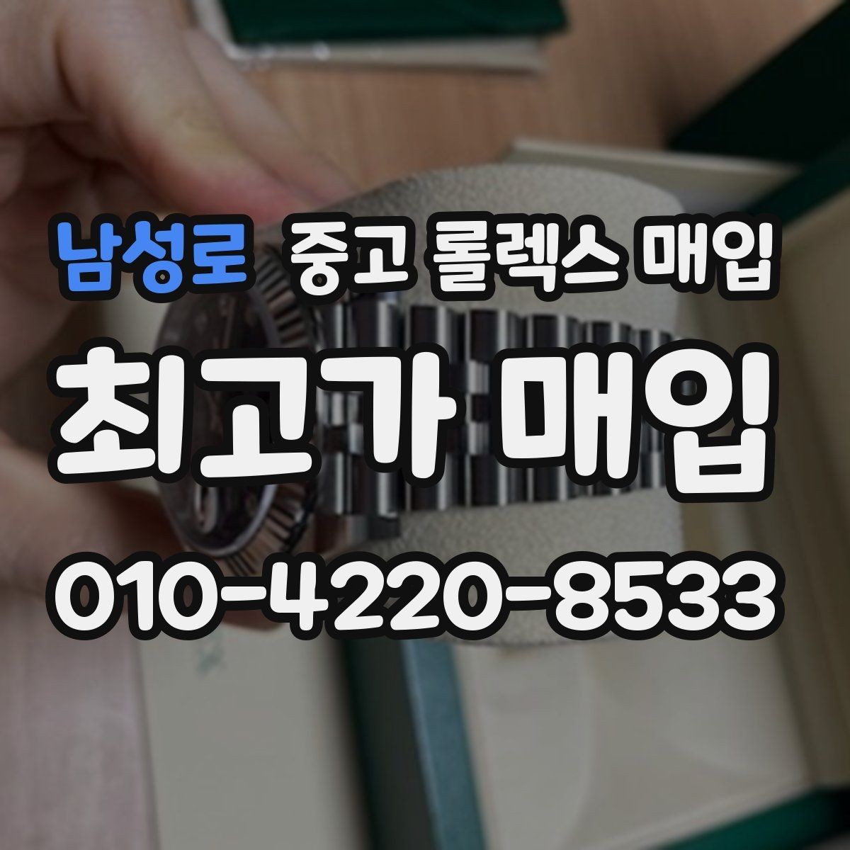 남성로 중고 롤렉스 매입 단종 라인업 시세 확인 방법
