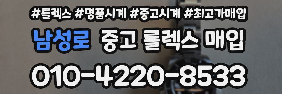 남성로 중고 롤렉스 매입