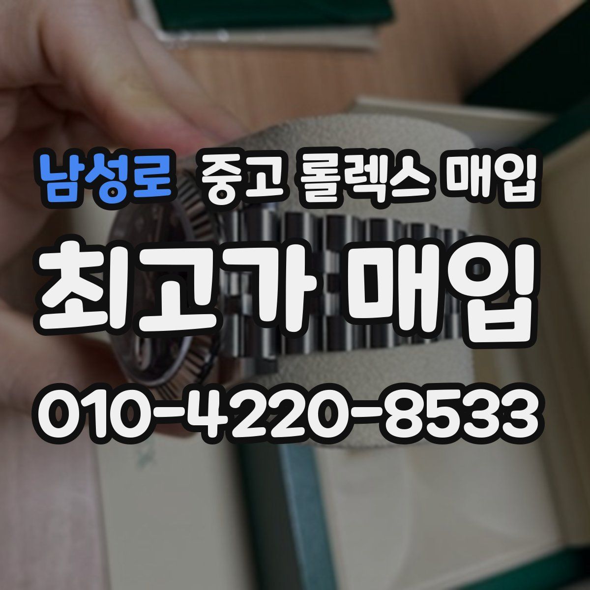 남성로 중고 롤렉스 매입