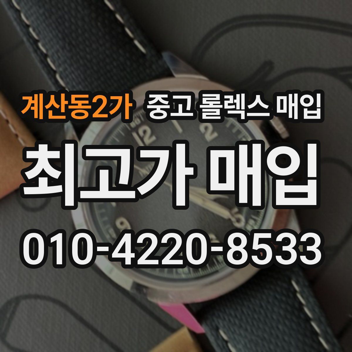 계산동2가 중고 롤렉스 매입