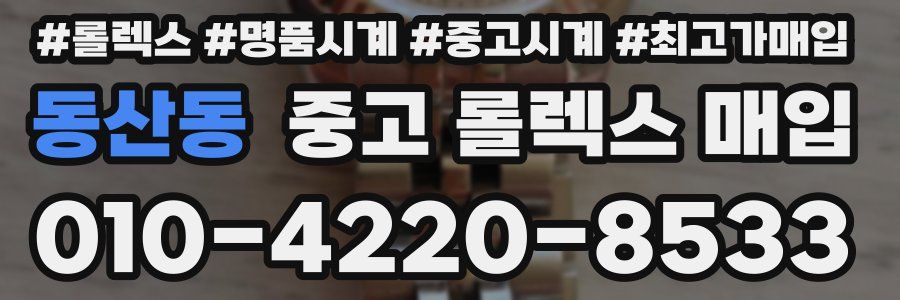 동산동 중고 롤렉스 매입