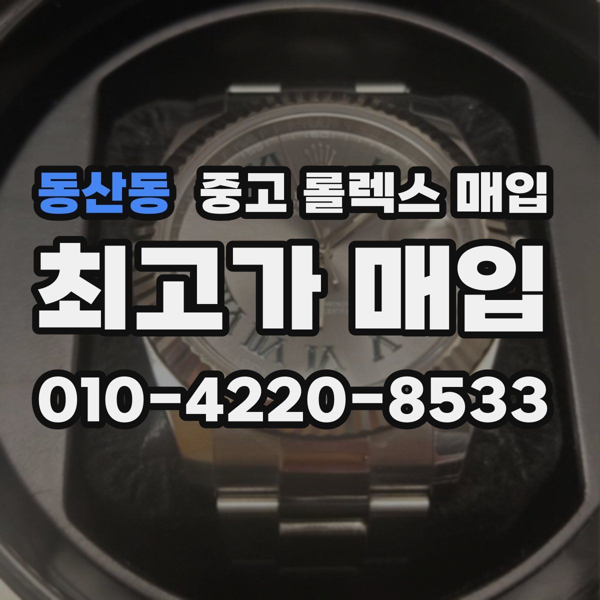 동산동 중고 롤렉스 매입