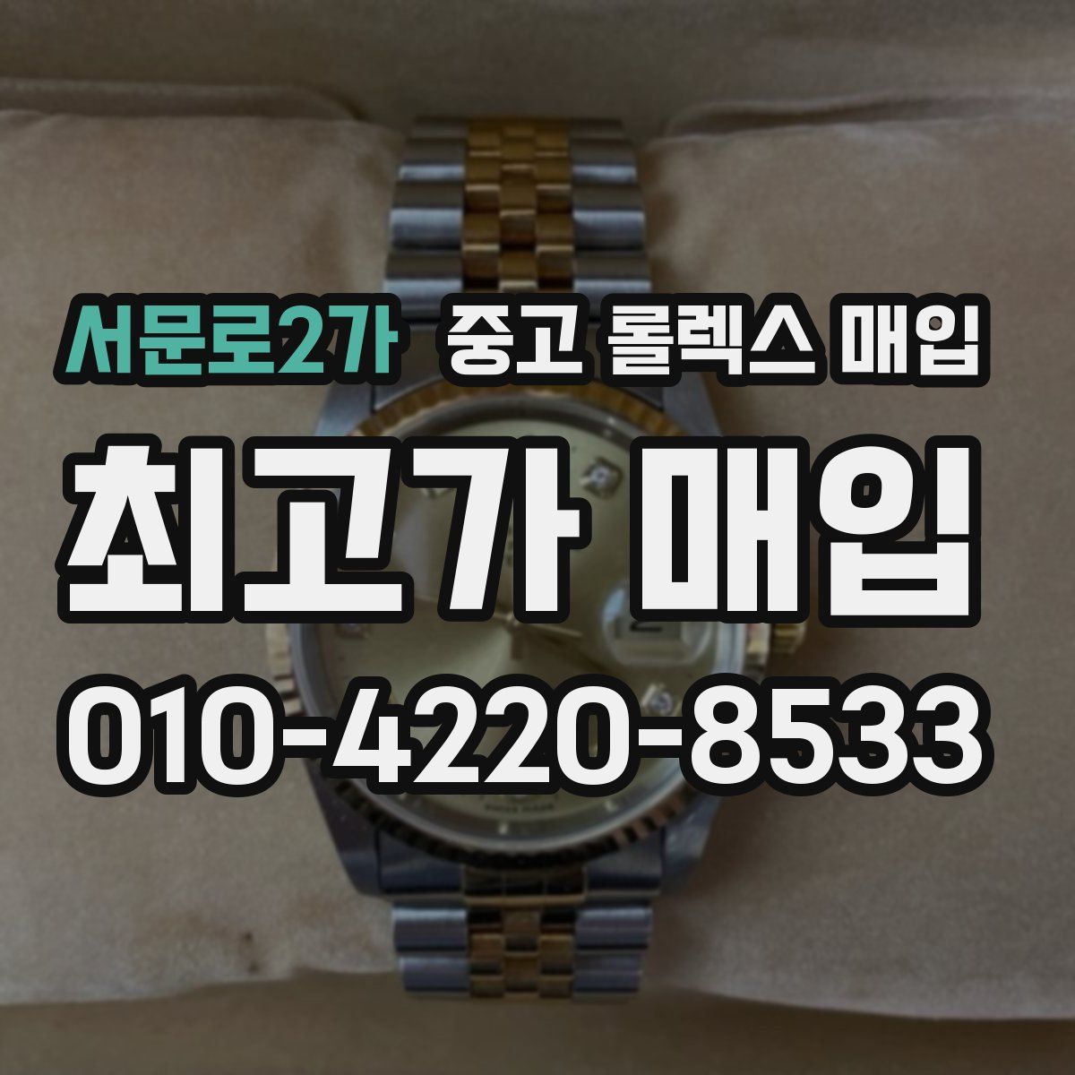 서문로2가 중고 롤렉스 매입
