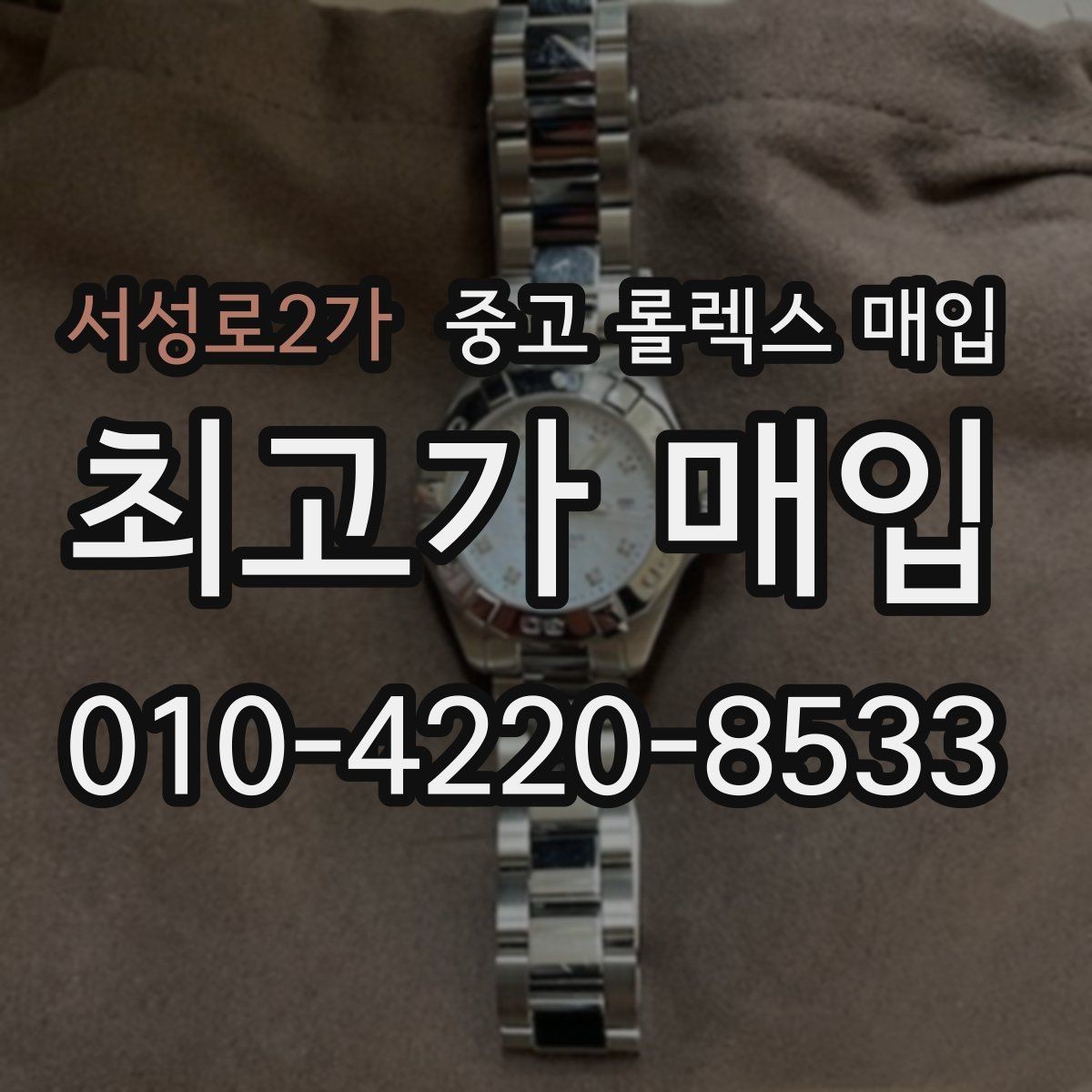 서성로2가 중고 롤렉스 매입 상담 시 모델별 질문을 정리