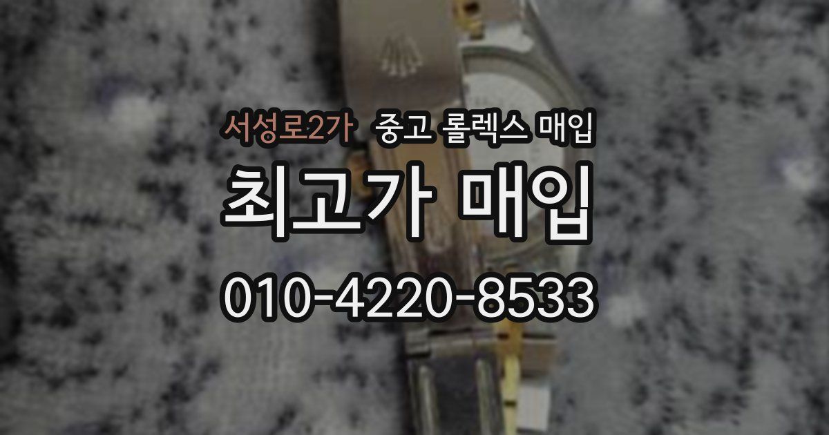 서성로2가 중고 롤렉스 매입
