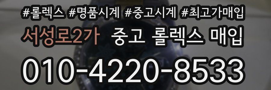 서성로2가 중고 롤렉스 매입