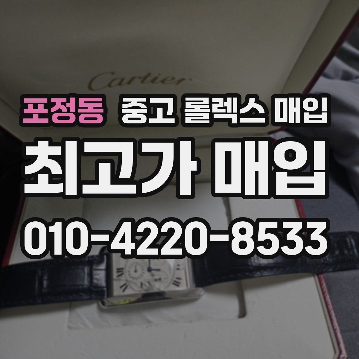 포정동 중고 롤렉스 매입 당일 입금까지 진행되는 흐름