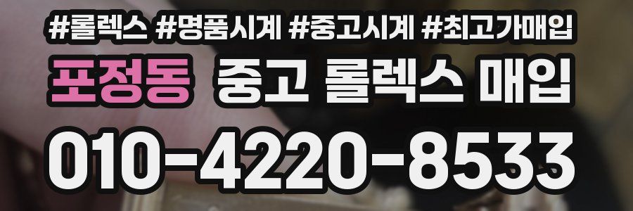포정동 중고 롤렉스 매입