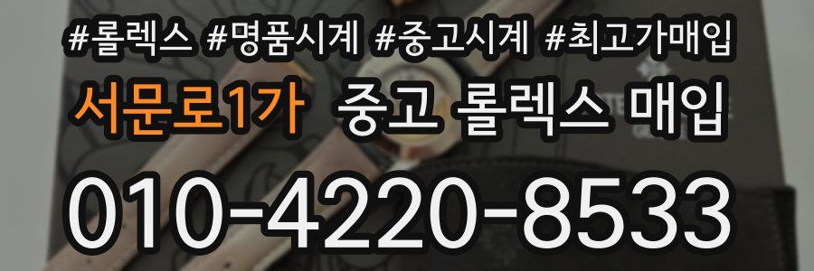 서문로1가 중고 롤렉스 매입