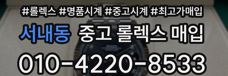 서내동 중고 롤렉스 매입
