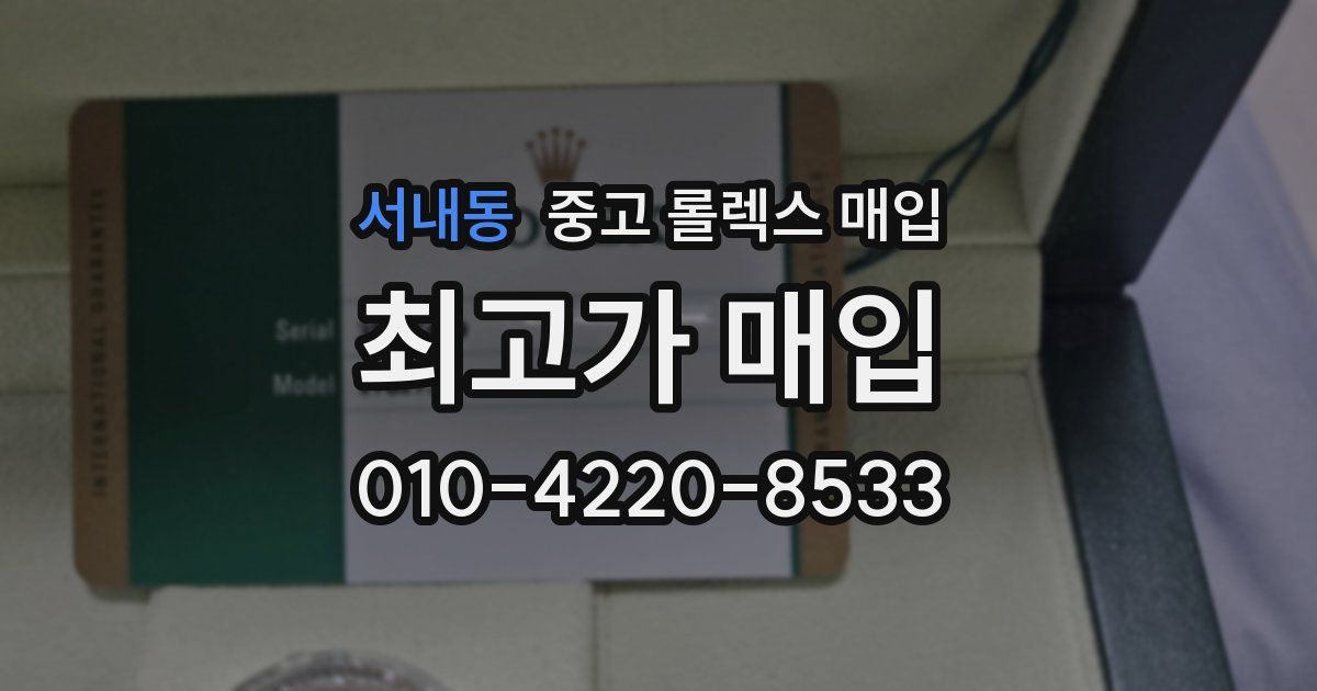 서내동 중고 롤렉스 매입