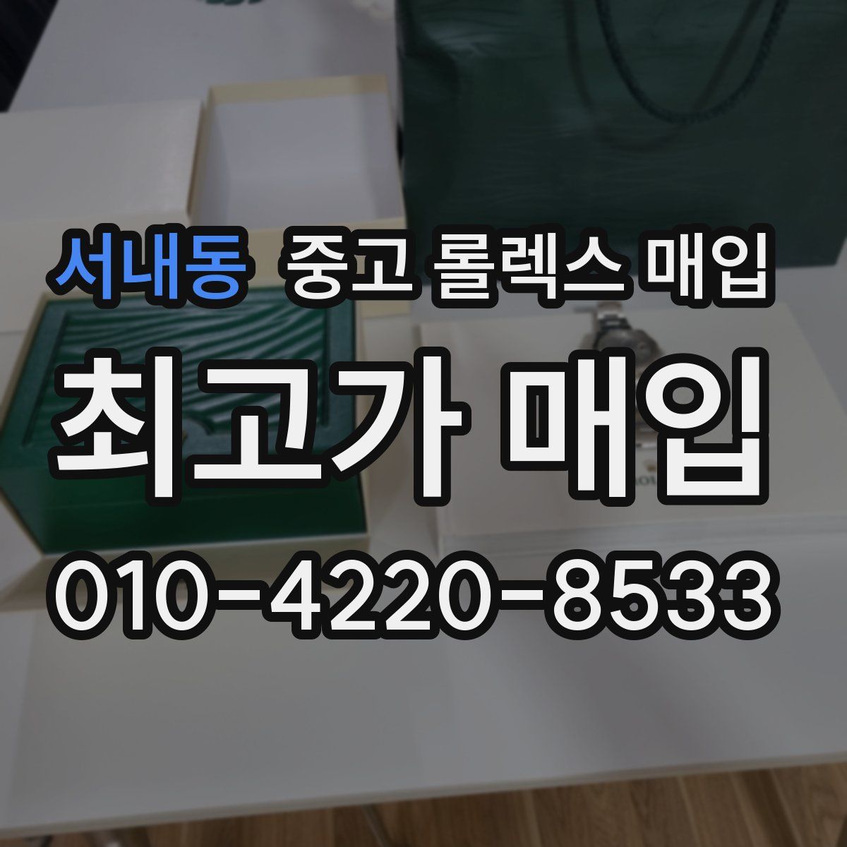서내동 중고 롤렉스 매입