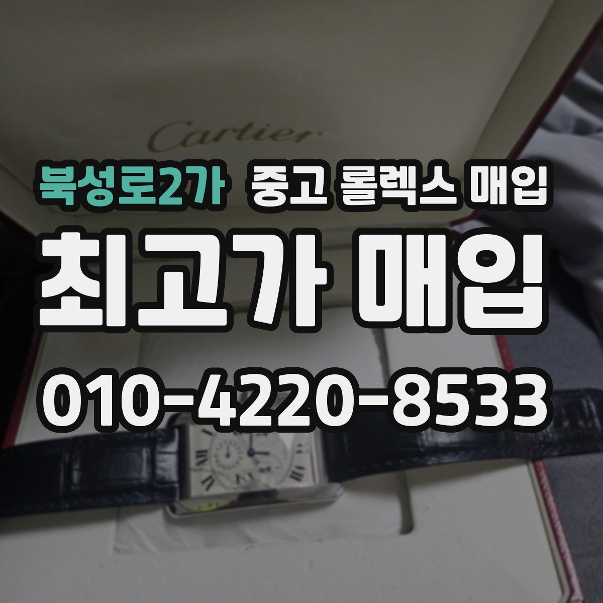 북성로2가 중고 롤렉스 매입