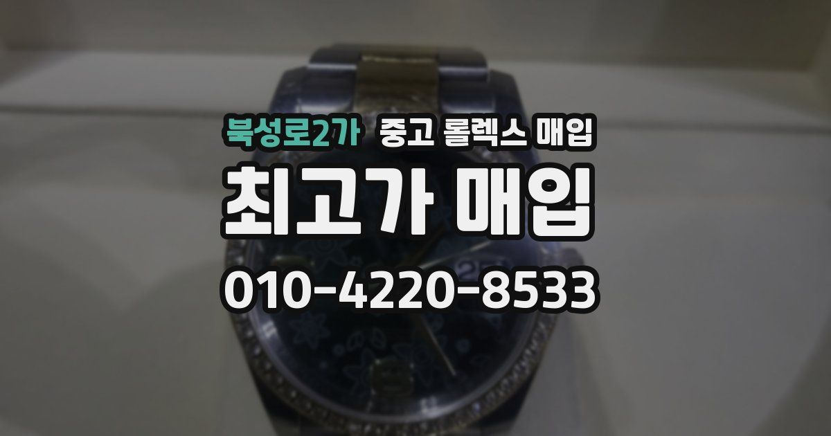 북성로2가 중고 롤렉스 매입