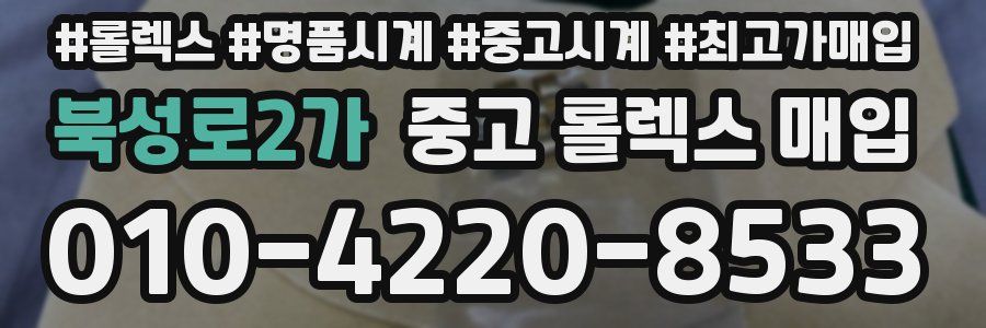 북성로2가 중고 롤렉스 매입