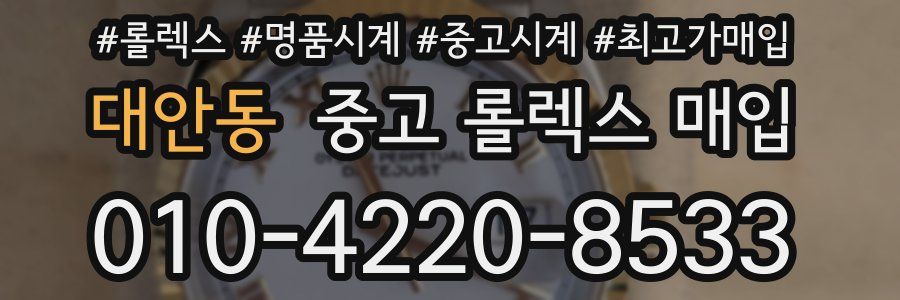 대안동 중고 롤렉스 매입